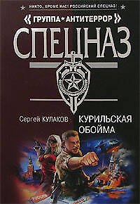 Курильская обойма - фото 1