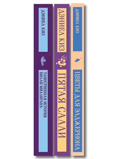 Главные романы Дэниела Киза (набор из 3-х книг: Цветы для Элджернона, Таинственная история Билли Миллигана, Пятая Салли ) - фото 10