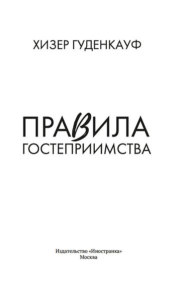 Правила гостеприимства - фото 4