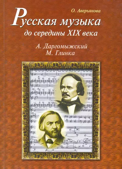 Русская музыка до середины XIX века (с аудиоприложением) - фото 1