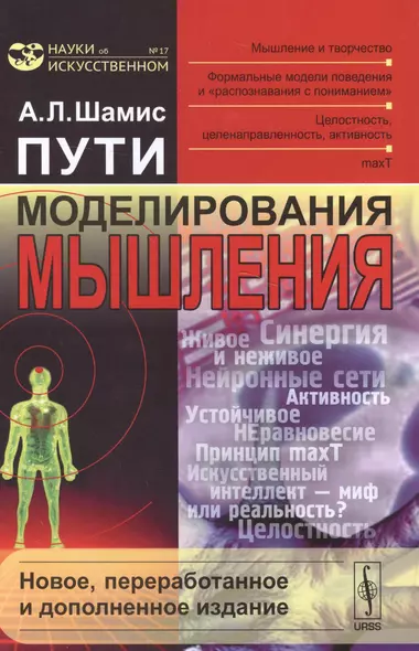 Пути моделирования мышления: Мышление и творчество, формальные модели поведения и распознавания с п - фото 1