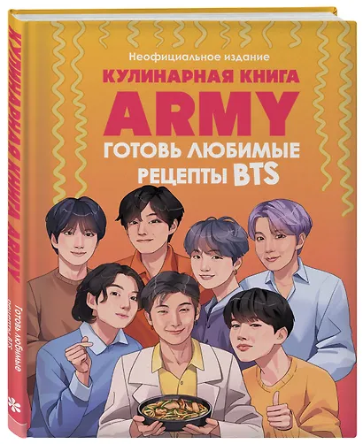 Кулинарная книга ARMY. Готовь любимые рецепты BTS. Неофициальное издание - фото 3