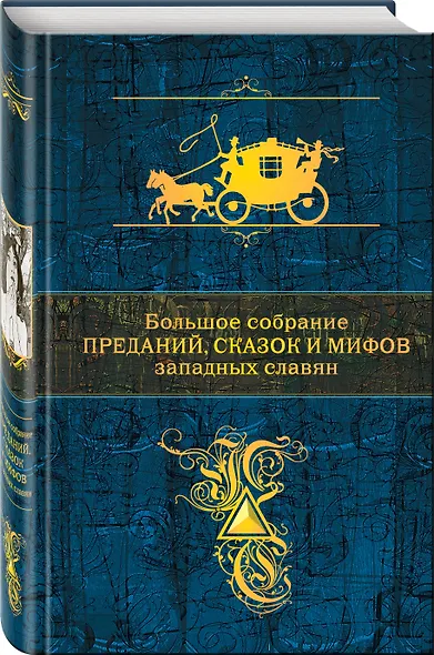 Большое собрание преданий, сказок и мифов западных славян - фото 3