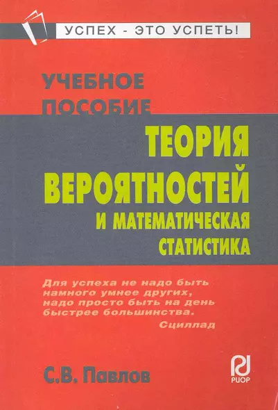 Теория вероятностей и  математическая статистика: Учеб. пособие. - фото 1