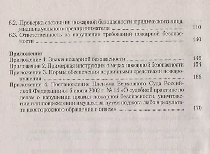 Противопожарный режим предприятия, организации, учреждения. 3-е издание, переработанное и дополненное - фото 3