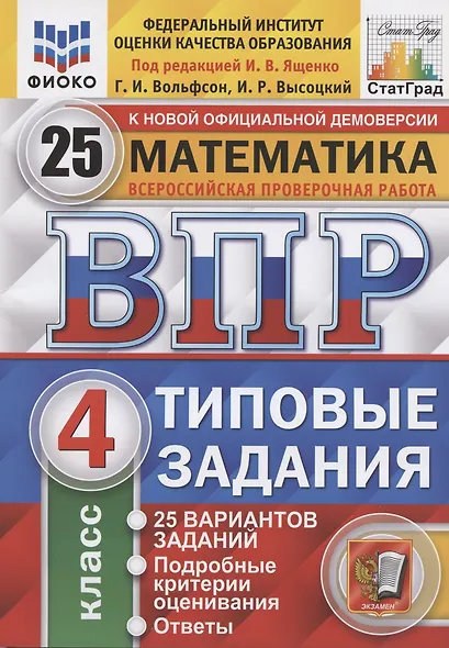 ВПР. Математика. 4 класс. Типовые задания. 25 вариантов заданий. Подробные критерии оценивания. Ответы - фото 3