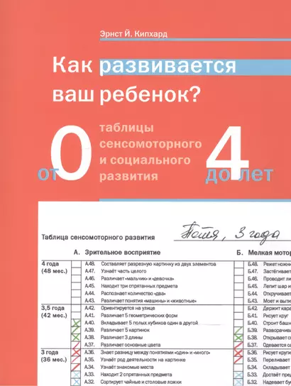 Как развивается ваш ребёнок? Таблицы сенсомоторного развития. От рождения до 4 лет. 5-е издание - фото 1