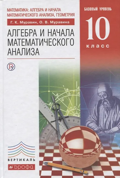 Математика: алгебра и начала математического анализа, геометрия. Алгебра и начала математического анализа. Базовый уровень - фото 1