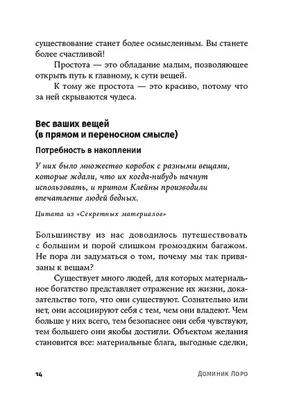 Искусство жить просто. Как избавиться от лишнего и обогатить свою жизнь - фото 6