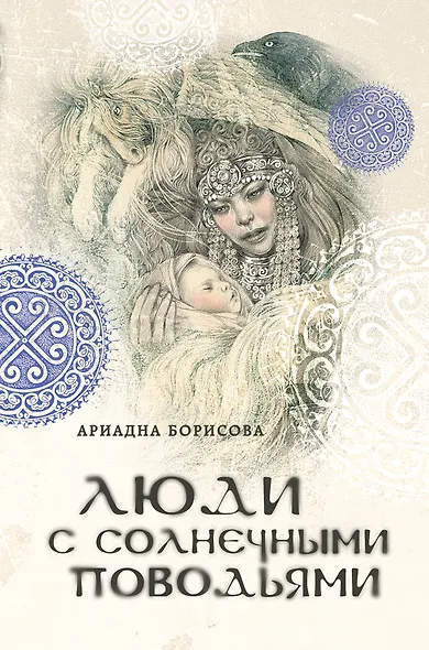 Люди с солнечными поводьями - фото 1