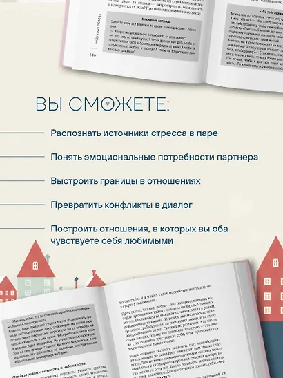 Надежная любовь. Как создать отношения, где есть доверие, безопасность и настоящая близость - фото 7