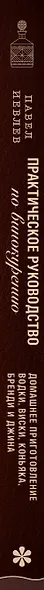 Практическое руководство по винокурению. Домашнее приготовление водки, виски, коньяка, бренди и джина - фото 10