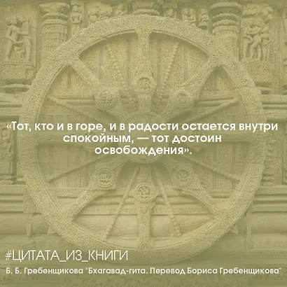 Бхагавад-гита. Перевод Бориса Гребенщикова - фото 5