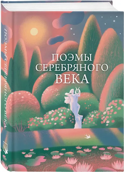 Поэмы Серебряного века - фото 3