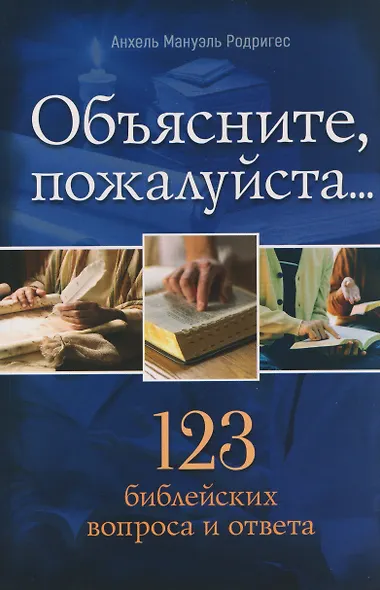 Объясните, пожалуйста...123 библейских вопроса и ответа - фото 1