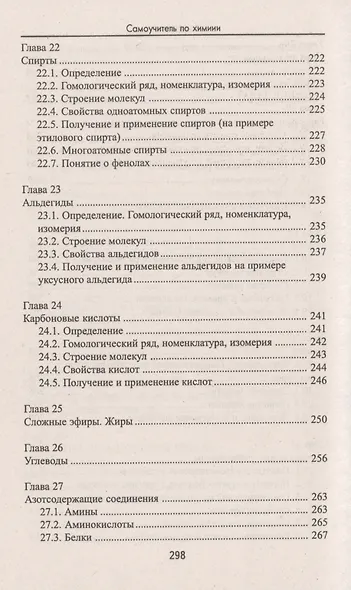 Самоучитель по химии, или Пособие для тех, кто НЕ знает, НО хочет узнать и понять химию - фото 6