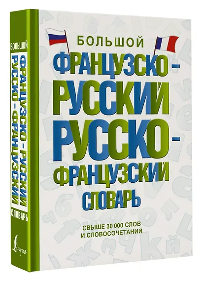 Большой французско-русский русско-французский словарь - фото 3