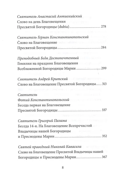 Благовещение Пресвятой Богородицы. Антология святоотеческих проповедей - фото 5