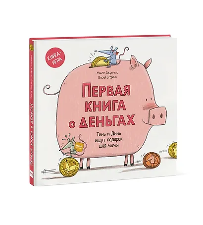 Первая книга о деньгах. Тинь и Динь ищут подарок для мамы. - фото 3