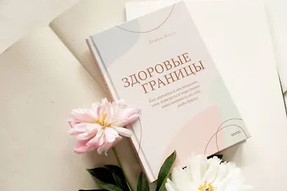 Здоровые границы. Как научиться отстаивать свои интересы и перестать отказываться от себя ради других - фото 4