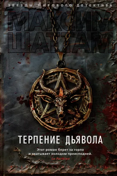 Терпение дьявола - фото 12