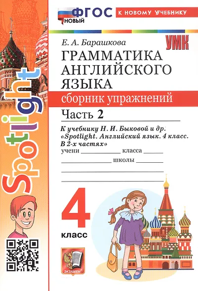 Spotlight. Грамматика английского языка. 4 класс. Сборник упражнений. Часть 2. К учебнику Н.И. Быковой и др. "Spotlight. Английский язык. 4 класс. В 2-х частях" (М.: Express Publishing: Просвещение) - фото 1
