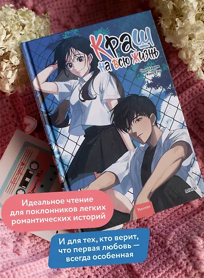 Краш на всю жизнь. Том 2 (Crush of a Lifetime). Манхва - фото 5