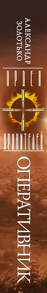 Орден Хранителей. Оперативник - фото 4