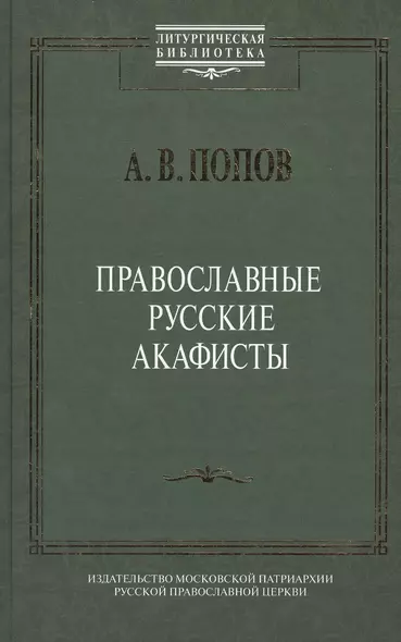 Православные русские акафисты (ЛитургБибл) Попов - фото 1