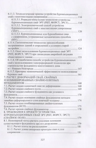 Расчет и проектирование буроинъекционных свай ЭРТ (РИТ, ФОРСТ, ЭРСТ): учебное пособие - фото 3