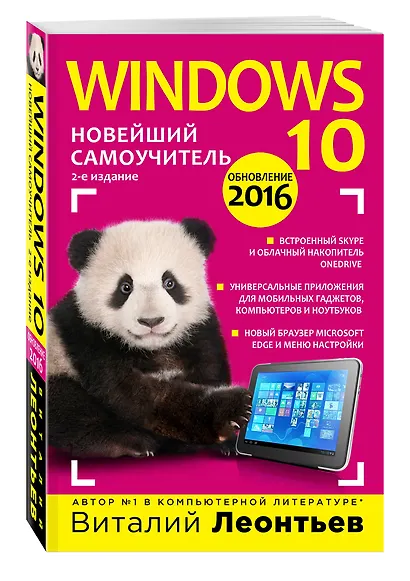 Windows 10. Новейший самоучитель. 2-е издание - фото 3