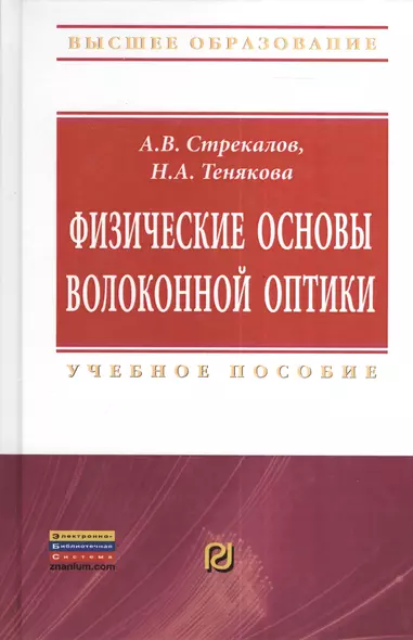 Физические основы волоконной оптики: Учебное пособие - (Высшее образование: Бакалавриат) (ГРИФ) - фото 1