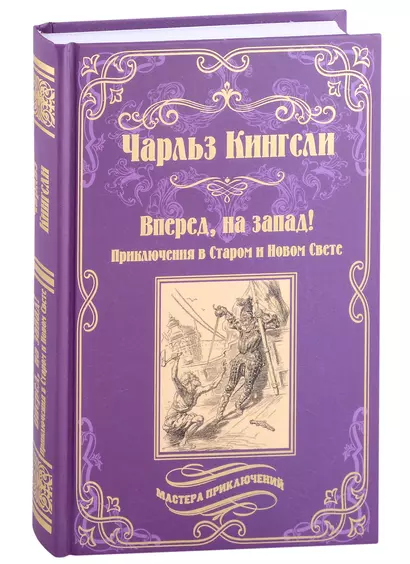 Вперед, на запад! Приключения в Старом и Новом Свете: роман - фото 1