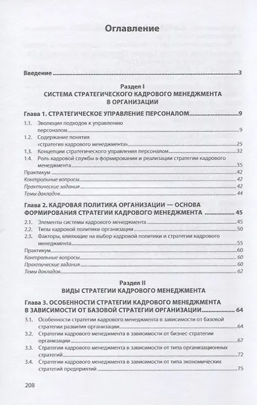 Стратегия кадрового менеджмента. Учебное пособие - фото 2