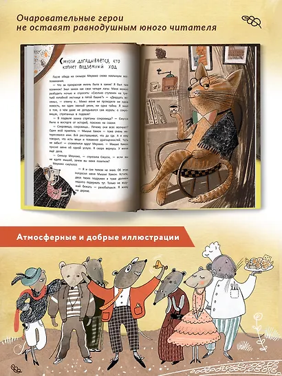 Школа благородных мышей - фото 3