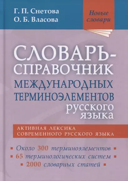 Словарь-справочник международных терминоэлементов русского языка - фото 1