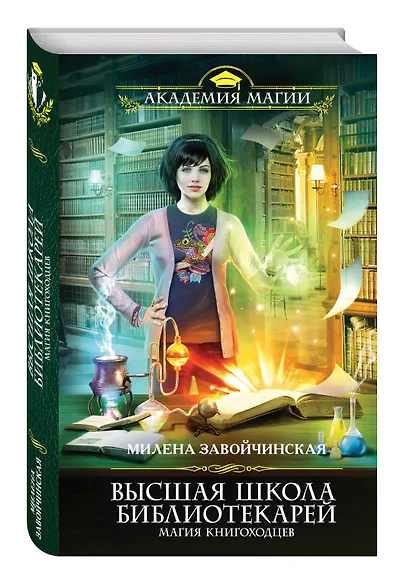 Высшая Школа Библиотекарей. Магия книгоходцев - фото 3