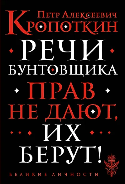 Речи бунтовщика - фото 1