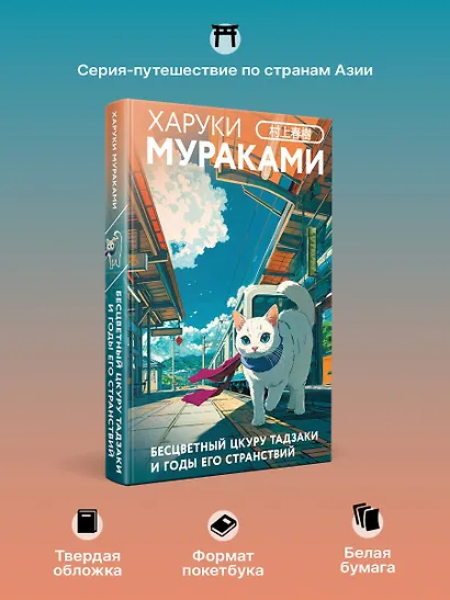 Бесцветный Цкуру Тадзаки и годы его странствий (Мураками Харуки ...