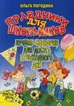 Праздники для школьников. Лучшие сценарии для досуга и выходного дня - фото 1