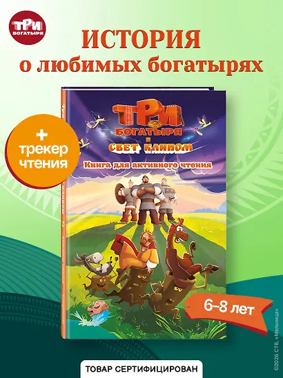 Три богатыря и свет клином. Книга для активного чтения - фото 4