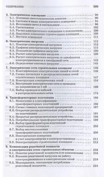 Электроснабжение и электропотребление в строительстве. Учебное пособие для СПО - фото 3