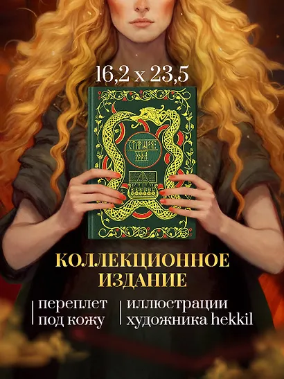 Старшая Эдда. Мифы и легенды Скандинавии. Коллекционное издание (переплет под натуральную кожу, обрез с орнаментом, три вида тиснения) - фото 8