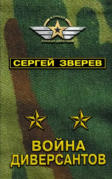 Война диверсантов - фото 1