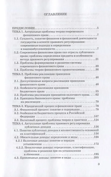 Актуальные проблемы финансового права: учебник для магистров - фото 2