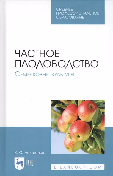 Частное плодоводство. Семечковые культуры. Учебное пособие - фото 1