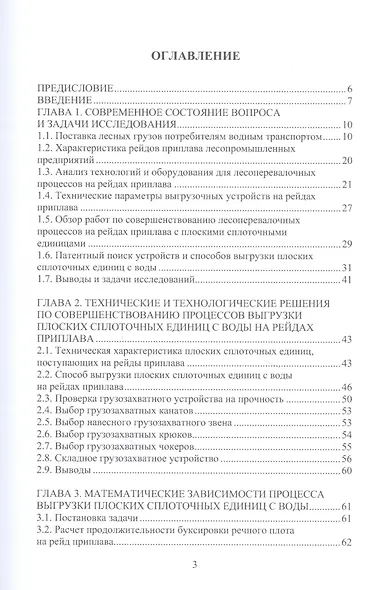 Повышение производительности труда на выгрузке ПСЕ с воды на лесопромышленных предприятиях: монография - фото 2