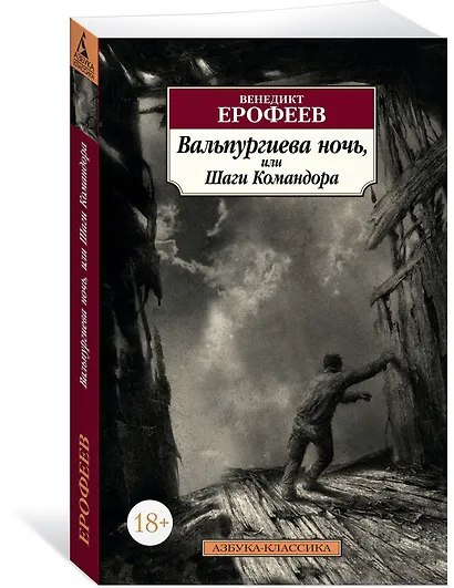 Вальпургиева ночь, или Шаги Командора - фото 2