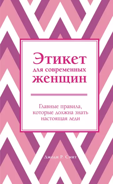 Этикет для современных женщин. Главные правила, которые должна знать настоящая леди - фото 1