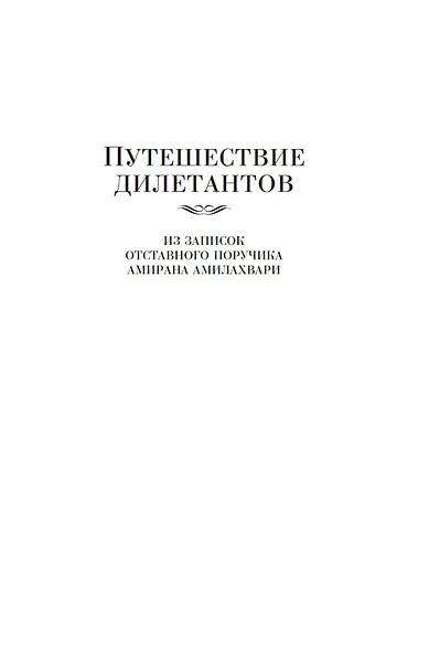 Путешествие дилетантов. Избранные произведения - фото 7